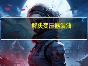 解决变压器漏油