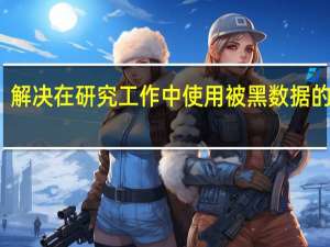 解决在研究工作中使用被黑数据的问题