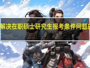 解决在职硕士研究生报考条件问题的策略
