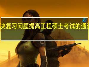 解决复习问题提高工程硕士考试的通过的概率