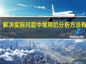 解决实际问题中常用的分析方法有哪些？