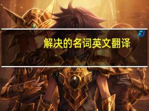 解决的名词英文翻译