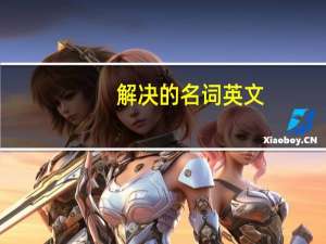 解决的名词英文