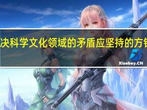 解决科学文化领域的矛盾应坚持的方针是什么