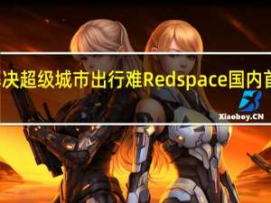 解决超级城市出行难 Redspace国内首次亮相