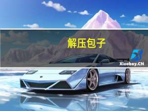 解压包子（解压包）