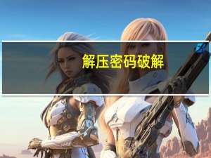 解压 密码 破解（解压密码怎么破解）