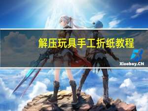 解压玩具手工折纸教程