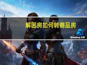 解困房如何转商品房