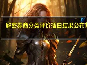 解密券商分类评价插曲 结果公布前夕，55家证券公司为何再遭扣分