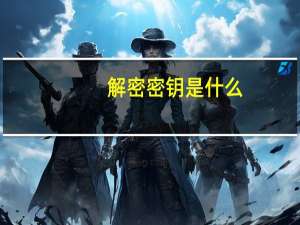 解密密钥是什么