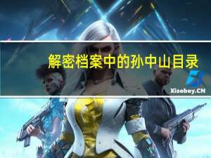 解密档案中的孙中山目录