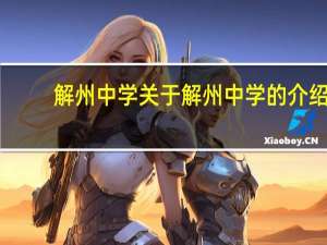 解州中学 关于解州中学的介绍
