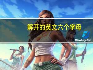 解开的英文六个字母（疯狂猜歌六个字母）
