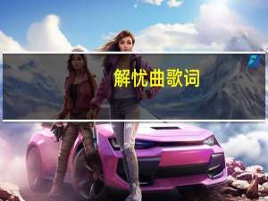 解忧曲歌词（解忧曲）