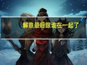 解意最后跟谁在一起了（解意怜君简介）