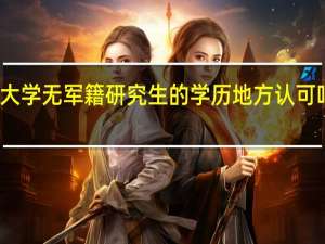 解放军信息工程大学无军籍研究生的学历地方认可吗 解放军信息工程学院