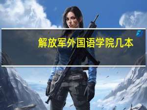 解放军外国语学院几本