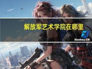 解放军艺术学院在哪里