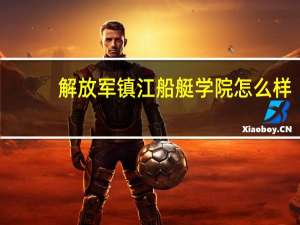 解放军镇江船艇学院怎么样