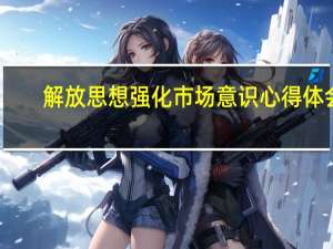 解放思想强化市场意识心得体会