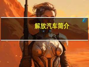 解放汽车简介