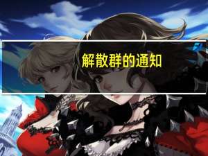 解散群的通知（解散群）