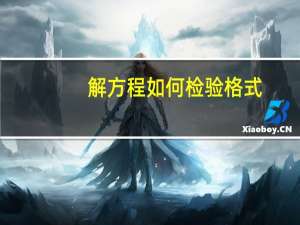 解方程如何检验格式