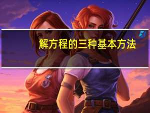 解方程的三种基本方法