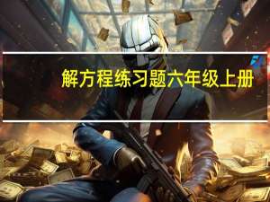 解方程练习题六年级上册（解方程练习题）