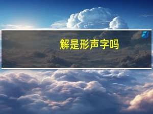 解是形声字吗