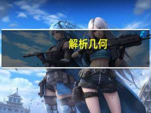 解析几何