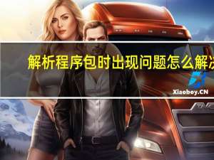 解析程序包时出现问题怎么解决（微信解析程序包时出现问题怎么办）
