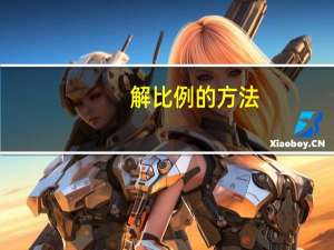 解比例的方法