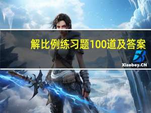 解比例练习题100道及答案（解比例）