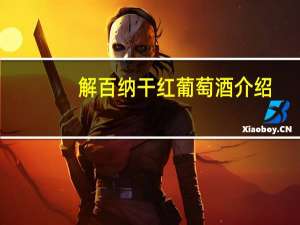 解百纳干红葡萄酒介绍