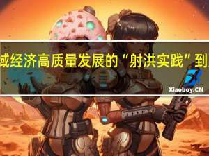 解码县域经济高质量发展的“射洪实践” 到底什么情况嘞