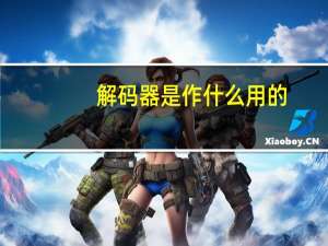 解码器是作什么用的