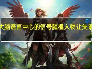 解码来自大脑语言中心的信号 脑植入物让失语者“说”出所想