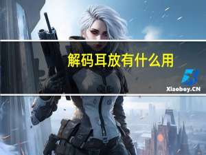 解码耳放有什么用