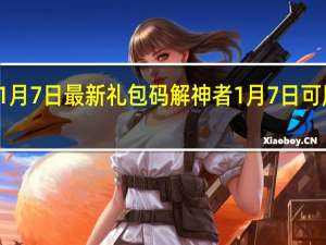 解神者1月7日最新礼包码 解神者1月7日可用礼包码一览