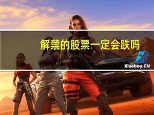 解禁的股票一定会跌吗