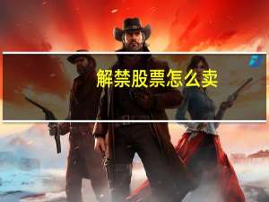 解禁股票怎么卖