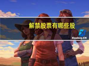 解禁股票有哪些股