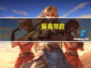 解离常数（解离）