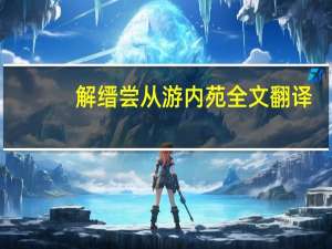 解缙尝从游内苑全文翻译