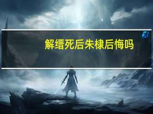 解缙死后朱棣后悔吗