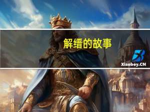 解缙的故事（解缙怎么读）