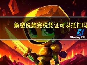 解缴税款完税凭证可以抵扣吗