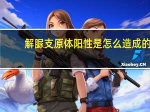 解脲支原体阳性是怎么造成的（解脲支原体阳性怎么造成的）